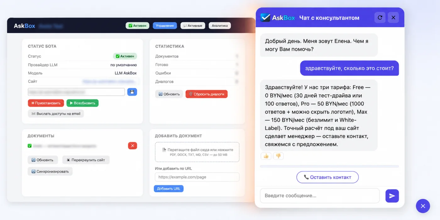 Кабинет управления AskBox и чат-консультант на сайте